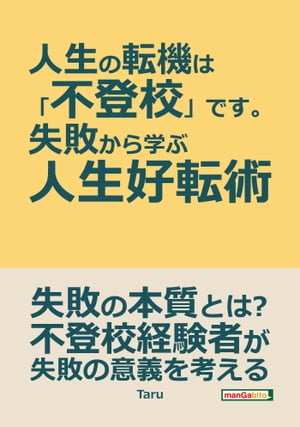 人生の転機は「不登校」です。～失敗から学ぶ人生好転術～