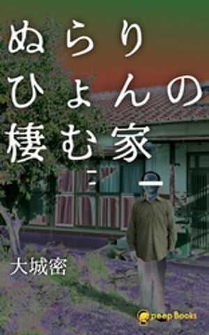 ぬらりひょんの棲む家（ノベル）【分冊版】24