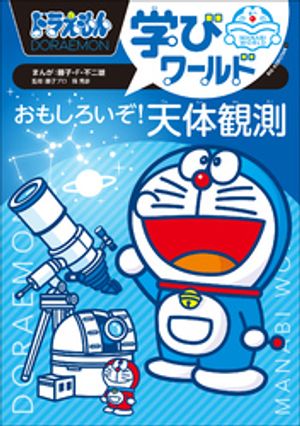 ドラえもん学びワールド　おもしろいぞ！天体観測