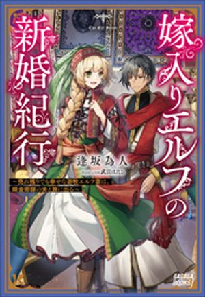 嫁入りエルフの新婚紀行　〜売れ残りでも幸せな遊牧エルフ妻は、錬金術師の夫と旅に出る〜【電子書籍】[ 逢坂為人 ]