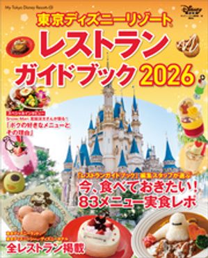 東京ディズニーリゾート　レストランガイドブック　2026【電子書籍】[ ディズニーファン編集部 ]のサムネイル