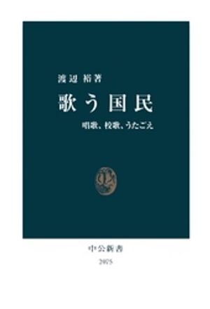 歌う国民　唱歌、校歌、うたごえ