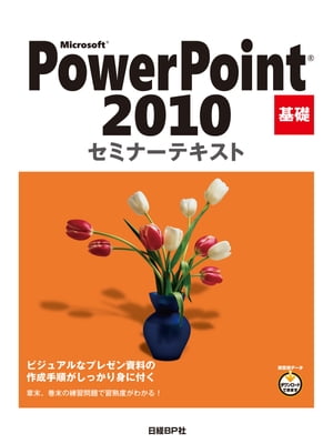 Microsoft PowerPoint 2010 基礎 セミナーテキスト