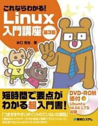 これならわかる！ Linux入門講座 第3版【電子書籍】[ 水口克也 ]