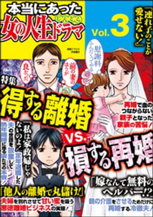 本当にあった女の人生ドラマ Vol.3 得する離婚VS.損する再婚