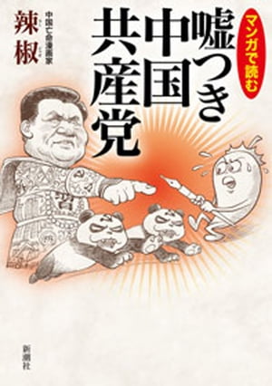 マンガで読む　嘘つき中国共産党【電子書籍】[ 辣椒 ]