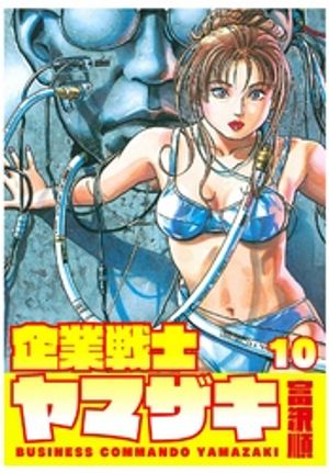 企業戦士YAMAZAKI 10【電子書籍】[ 富沢順 ]