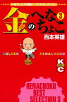 金のへなちょこ（3）【電子書籍】[ 西本英雄 ]