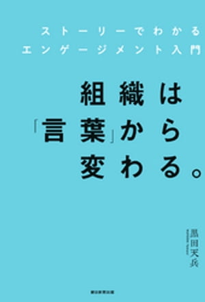 組織は「言葉」から変わる。　ストーリーでわかるエンゲージメント入門
