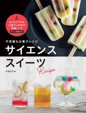 不思議なお菓子レシピ　サイエンススイーツ【電子書籍】[ 太田さちか ]