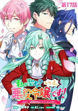 私が聖女？いいえ、悪役令嬢です！～なので、全員破滅は阻止させていただきます～ 第17話【単話版】【電子書籍】[ たまゆき ]