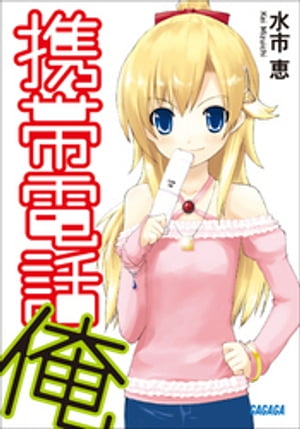 携帯電話俺【電子書籍】[ 水市恵 ]