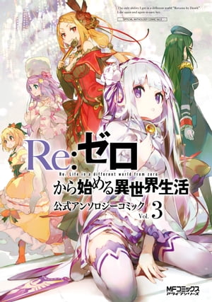 Re:ゼロから始める異世界生活 公式アンソロジーコミック　Vol.3