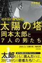 「太陽の塔」岡本太郎と7人の男たち【電子書籍】 平野暁臣