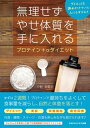 無理せずやせ体質を手に入れるプロテイン+αダイエット【電子書籍】[ 小針 衣里加 ]