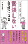 社会不安障害を学び 緊張しない自分になる