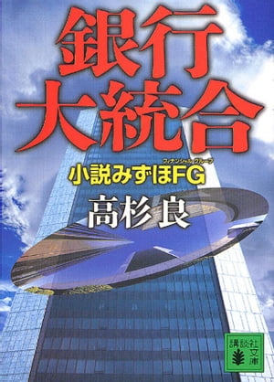 銀行大統合 小説みずほFG【電子書籍】 高杉良