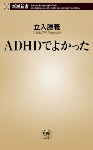 ADHDでよかった（新潮新書）