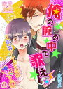 俺の腕の中で歌え！～男装アイドルの恋と嘘01【電子書籍】 クロマメ