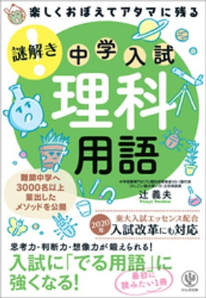 楽しくおぼえてアタマに残る 謎解き 理科用語