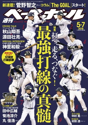 週刊ベースボール 2018年 5/7号