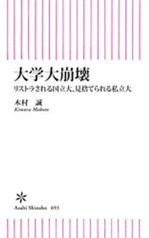 大学大崩壊　リストラされる国立大、見捨てられる私立大