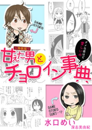 甘えた男とチョロイン事典〜ダメな君ほど愛しいの〜【特装版】