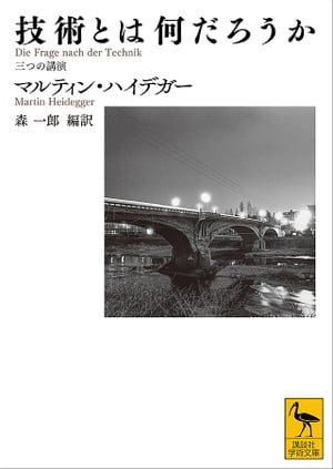 技術とは何だろうか 三つの講演