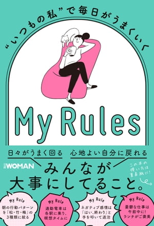 “いつもの私”で毎日がうまくいく My Rules【電子書籍】