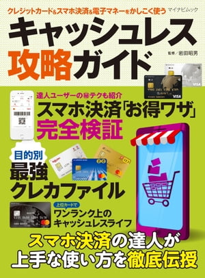 クレジットカード＆スマホ決済＆電子マネーをかしこく使う キャッシュレス攻略ガイド【電子書籍】 岩田昭男