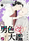 男色大鑑 改　5～若衆と美坊主の秘恋～【電子書籍】[ 九州男児 ]