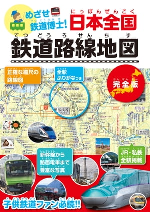 めざせ鉄道博士！ 日本全国鉄道路線地図