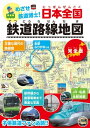 めざせ鉄道博士！ 日本全国鉄道路線地図【電子書籍】 地理情報開発