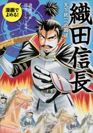 漫画でよめる！　織田信長　天下統一への覇道