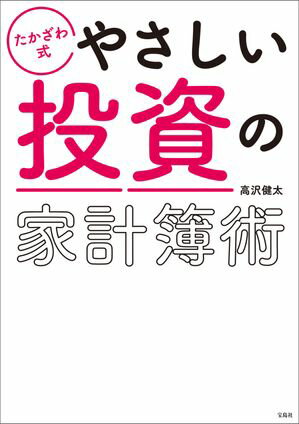 たかざわ式 やさしい投資の家計簿術