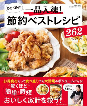 DOKINの一品入魂！ 節約ベストレシピ262