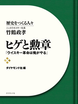 ニッカ 竹鶴 ヒゲと勲章　ニッカウヰスキー社長　竹鶴政孝　「ウイスキー革命は俺がやる」【電子書籍】