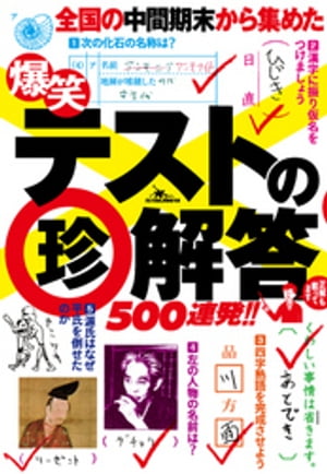 爆笑テストの珍解答500連発！！ーーー実力テスト　揃いも揃ったアホ解答さん★もう0点なんて怖くない！【電子書籍】[ 鉄人社編集部 ]