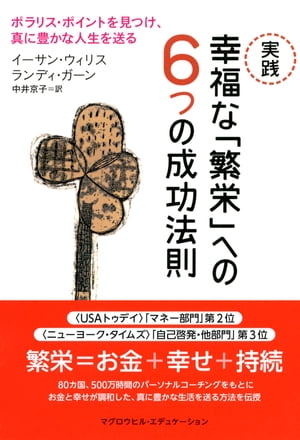 実践　幸福な「繁栄」への6つの成功法則 ポラリス・ポイントを見つけ、真に豊かな人生を送る【電子書籍】[ イーサン・ウィリス ]