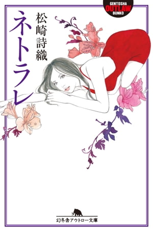 ネトラレ【電子書籍】[ 松崎詩織 ]