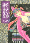 きりきり亭のぶら雲先生 (9)【電子書籍】[ きくち正太 ]