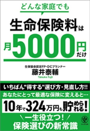 どんな家庭でも 生命保険料は月5000円だけ【電子書籍】[ 藤井泰輔 ]