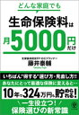 どんな家庭でも 生命保険料は月5000円だけ【電子書籍】[ 藤井泰輔 ]