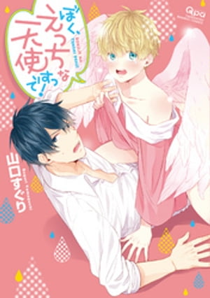 ぼく、えっちな天使ですっ! 【電子限定特典付き】