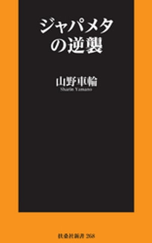 ジャパメタの逆襲【電子書籍】[ 山野車輪 ]