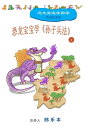 恐?宝宝学《?子兵法》 1【電子書籍】[ Leben Lang ]