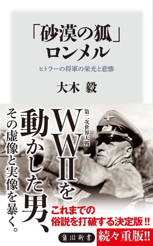 「砂漠の狐」ロンメル　ヒトラーの将軍の栄光と悲惨