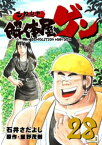 解体屋ゲン 28巻【電子書籍】[ 石井さだよし ]