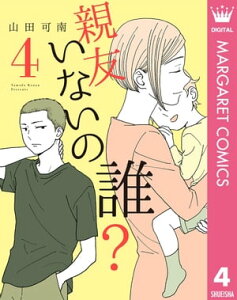 親友いないの誰？ 4【電子書籍】[ 山田可南 ]