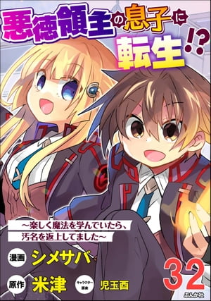 悪徳領主の息子に転生!? 〜楽しく魔法を学んでいたら、汚名を返上してました〜 コミック版（分冊版） 【第32話】